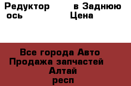 Редуктор 51:13 в Заднюю ось Fz 741423  › Цена ­ 86 000 - Все города Авто » Продажа запчастей   . Алтай респ.,Горно-Алтайск г.